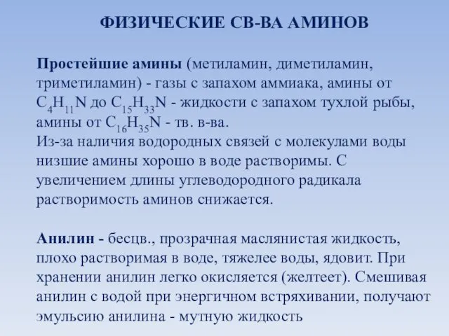 ФИЗИЧЕСКИЕ СВ-ВА АМИНОВ Простейшие амины (метиламин, диметиламин, триметиламин) - газы с