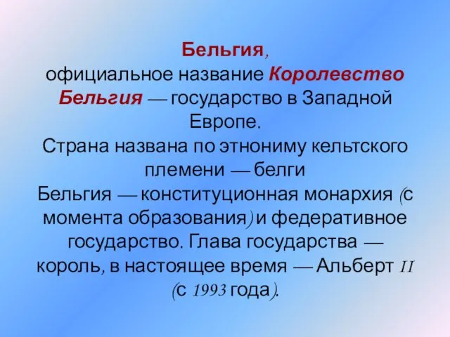 Бельгия, официальное название Королевство Бельгия — государство в Западной Европе. Страна