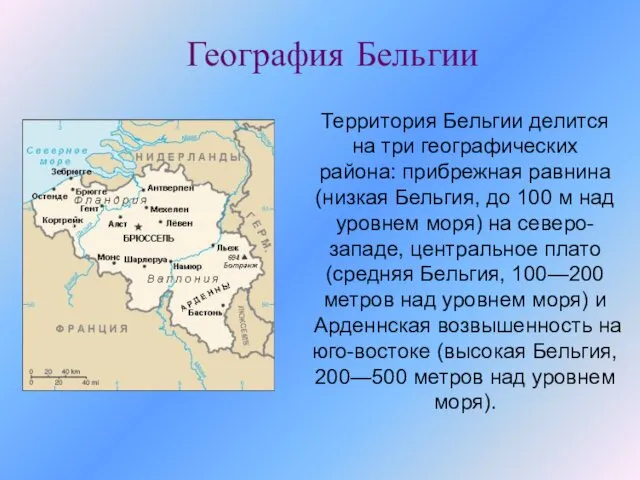 Территория Бельгии делится на три географических района: прибрежная равнина (низкая Бельгия,