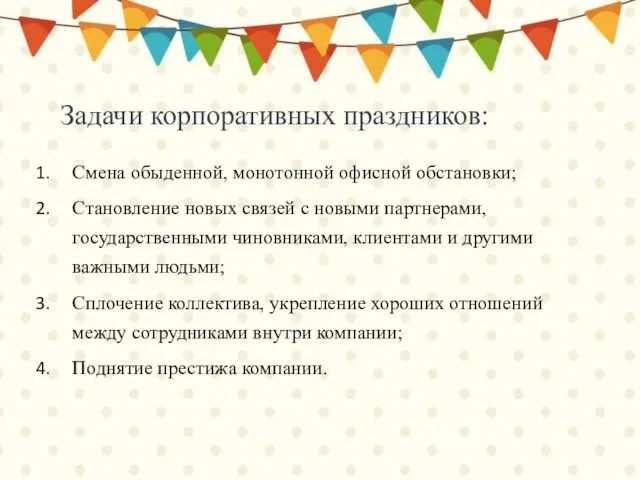 Задачи корпоративных праздников: Смена обыденной, монотонной офисной обстановки; Становление новых связей