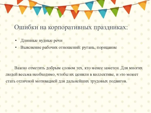 Длинные нудные речи Выяснение рабочих отношений: ругань, порицание Важно отметить добрым