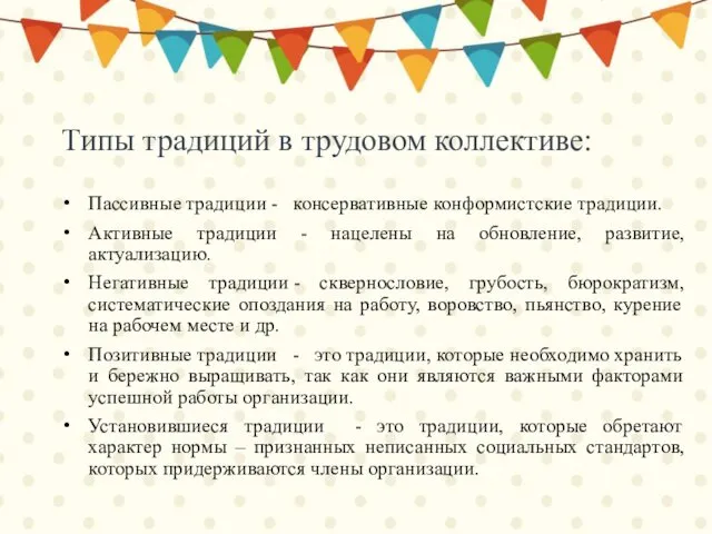 Пассивные традиции - консервативные конформистские традиции. Активные традиции - нацелены на