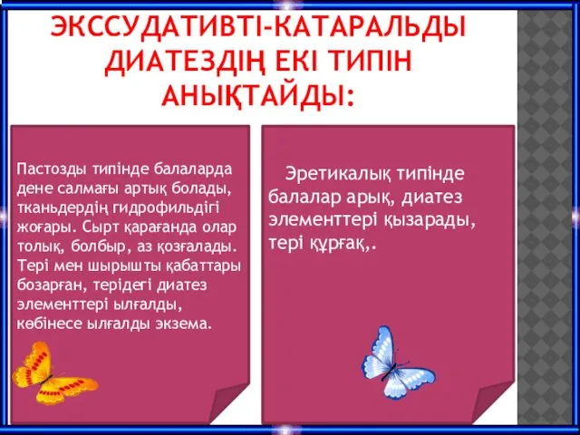 ЭКССУДАТИВТІ-КАТАРАЛЬДЫ ДИАТЕЗДІҢ ЕКІ ТИПІН АНЫҚТАЙДЫ: Пастозды типінде балаларда дене салмағы артық