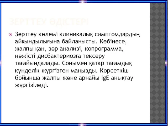 ЗЕРТТЕУ ӘДІСТЕРІ Зерттеу көлемі клиникалық симптомдардың айқындылығына байланысты. Көбінесе, жалпы қан,