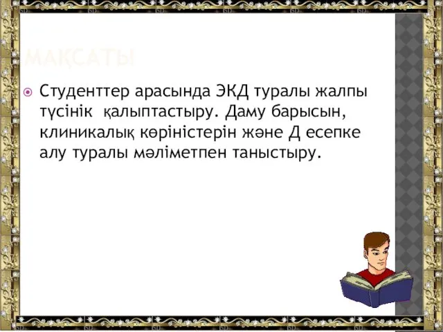 МАҚСАТЫ Студенттер арасында ЭКД туралы жалпы түсінік қалыптастыру. Даму барысын, клиникалық