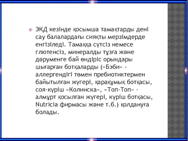 ЭКД кезінде қосымша тамақтарды дені сау балалардағы сияқты мерзімдерде енгізіледі. Тамаққа