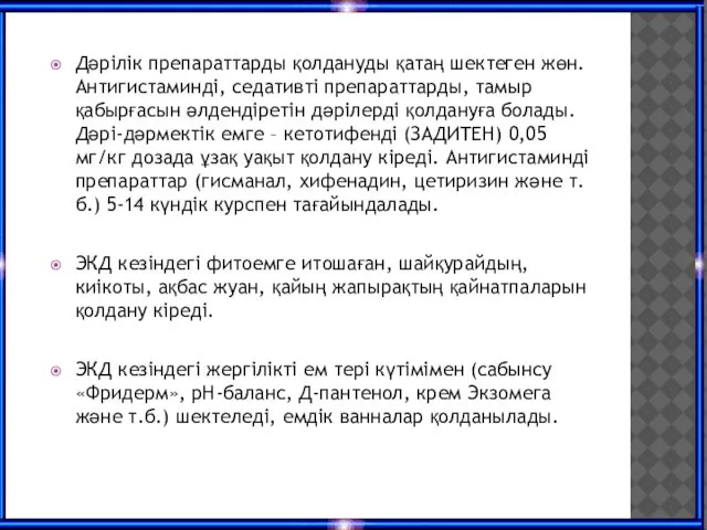 Дәрілік препараттарды қолдануды қатаң шектеген жөн. Антигистаминді, седативті препараттарды, тамыр қабырғасын