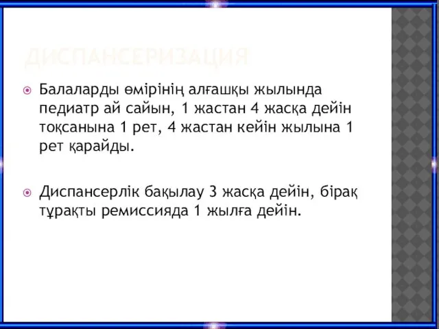 ДИСПАНСЕРИЗАЦИЯ Балаларды өмірінің алғашқы жылында педиатр ай сайын, 1 жастан 4