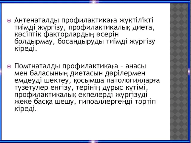 Антенаталды профилактикаға жүктілікті тиімді жүргізу, профилактикалық диета, кәсіптік факторлардың әсерін болдырмау,