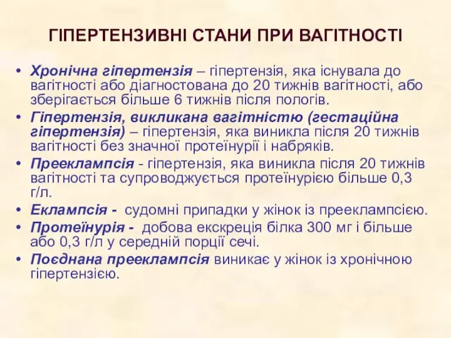 ГІПЕРТЕНЗИВНІ СТАНИ ПРИ ВАГІТНОСТІ Хронічна гіпертензія – гіпертензія, яка існувала до