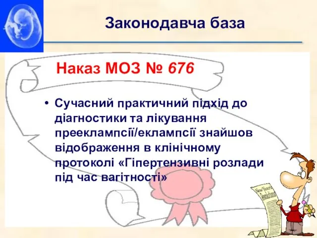 Сучасний практичний підхід до діагностики та лікування прееклампсії/еклампсії знайшов відображення в