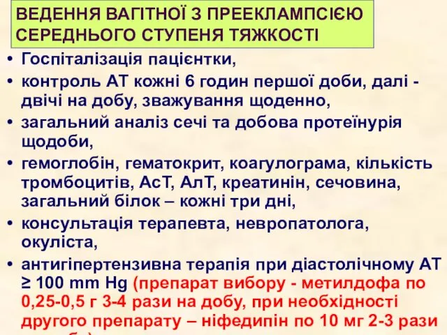 Госпіталізація пацієнтки, контроль АТ кожні 6 годин першої доби, далі -