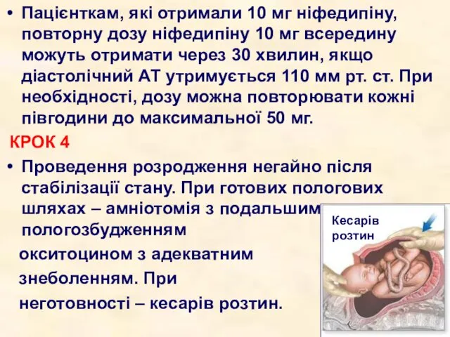 Пацієнткам, які отримали 10 мг ніфедипіну, повторну дозу ніфедипіну 10 мг