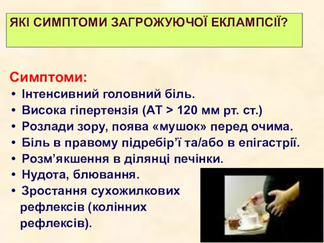 Симптоми: Інтенсивний головний біль. Висока гіпертензія (АТ > 120 мм рт.