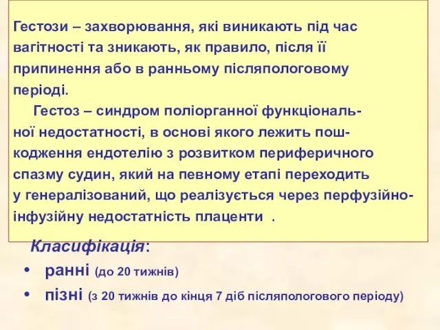 Гестози – захворювання, які виникають під час вагітності та зникають, як