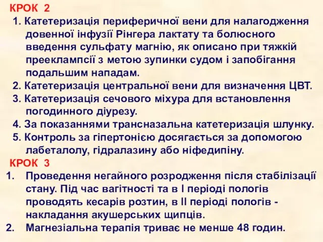 КРОК 2 1. Катетеризація периферичної вени для налагодження довенної інфузії Рінгера