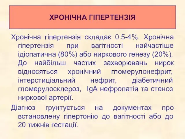 Хронічна гіпертензія складає 0.5-4%. Хронічна гіпертензія при вагітності найчастіше ідіопатична (80%)