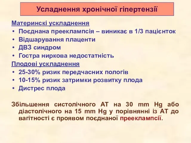 Материнскі ускладнення Поєднана прееклампсія – виникає в 1/3 пацієнток Відшарування плаценти