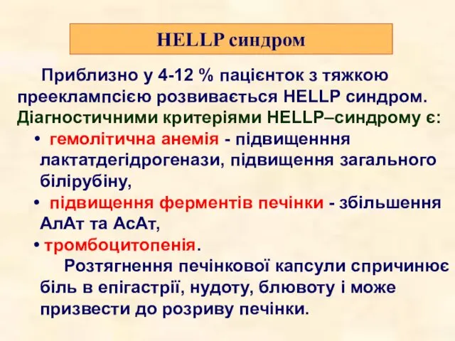 Приблизно у 4-12 % пацієнток з тяжкою прееклампсією розвивається HELLP синдром.