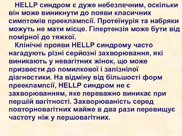 HELLP синдром є дуже небезпечним, оскільки він може виникнути до появи