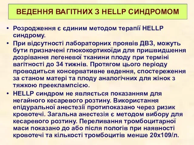 ВЕДЕННЯ ВАГІТНИХ З HELLP СИНДРОМОМ Розродження є єдиним методом терапії HELLP