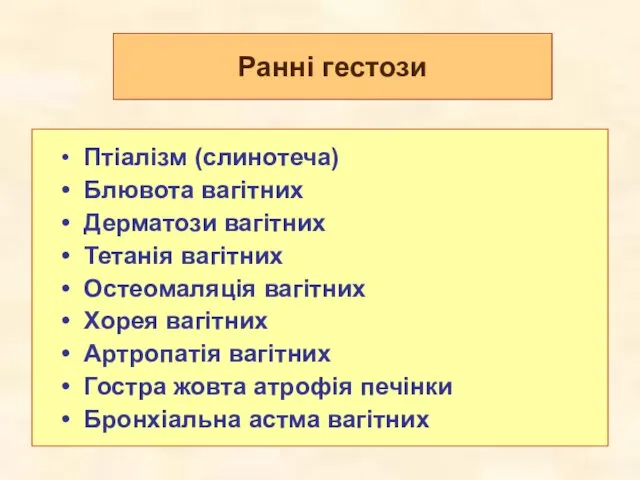 Ранні гестози Птіалізм (слинотеча) Блювота вагітних Дерматози вагітних Тетанія вагітних Остеомаляція