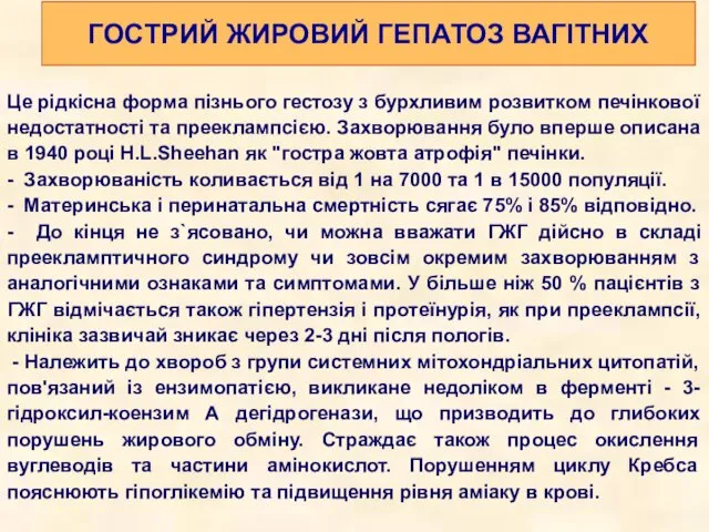 ГОСТРИЙ ЖИРОВИЙ ГЕПАТОЗ ВАГІТНИХ Це рідкісна форма пізнього гестозу з бурхливим