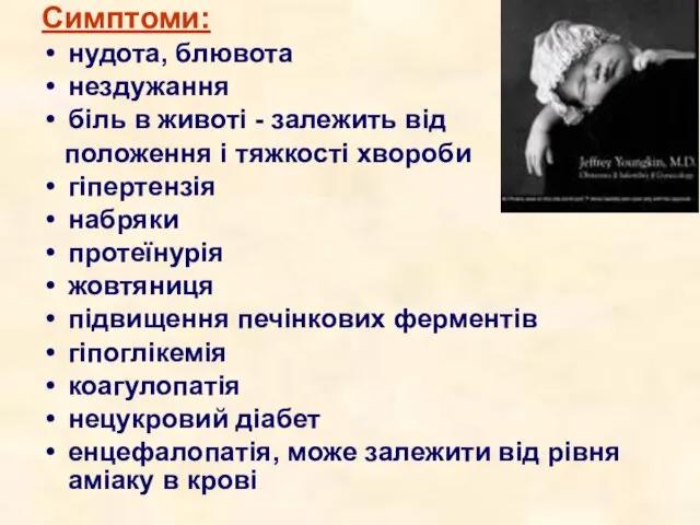 Симптоми: нудота, блювота нездужання біль в животі - залежить від положення