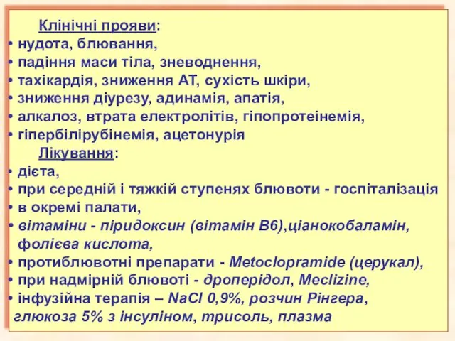 Клінічні прояви: нудота, блювання, падіння маси тіла, зневоднення, тахікардія, зниження АТ,