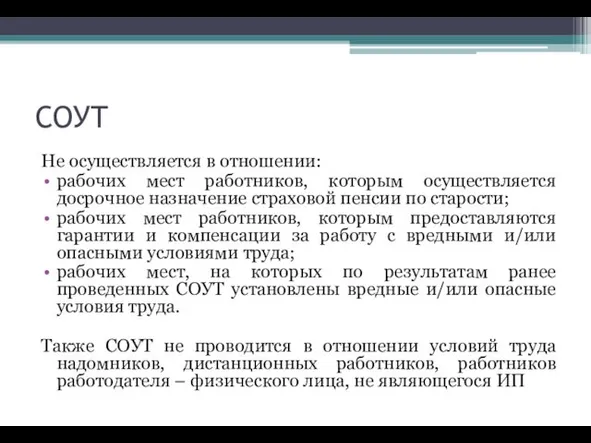 СОУТ Не осуществляется в отношении: рабочих мест работников, которым осуществляется досрочное