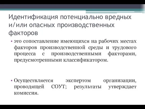 Идентификация потенциально вредных и/или опасных производственных факторов это сопоставление имеющихся на