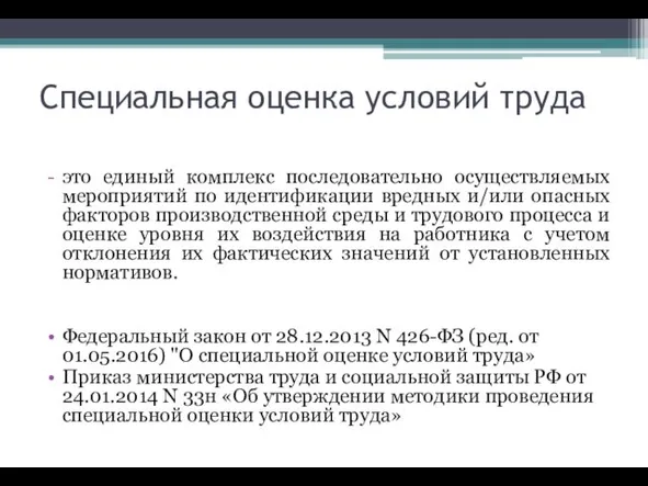 Специальная оценка условий труда это единый комплекс последовательно осуществляемых мероприятий по