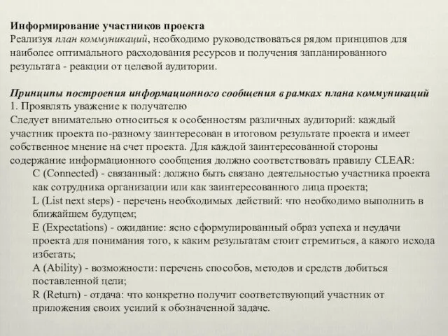 Информирование участников проекта Реализуя план коммуникаций, необходимо руководствоваться рядом принципов для