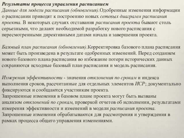 Результаты процесса управления расписанием Данные для модели расписания (обновления).Одобренные изменения информации