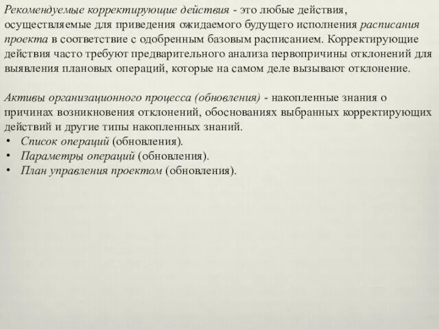 Рекомендуемые корректирующие действия - это любые действия, осуществляемые для приведения ожидаемого