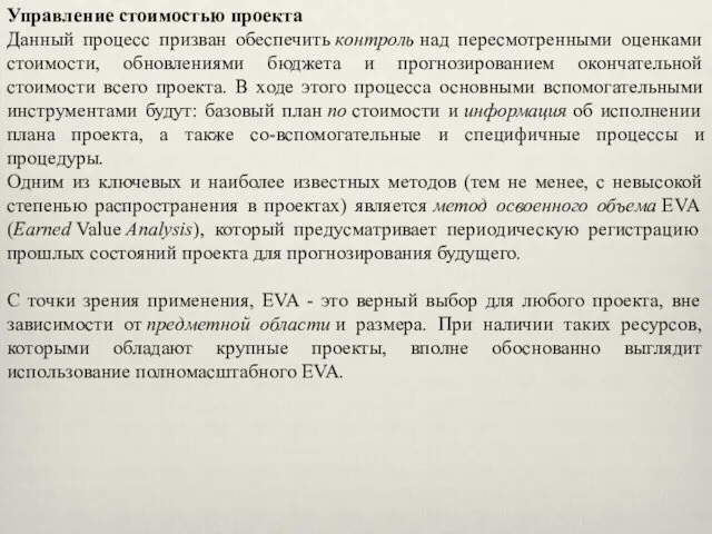 Управление стоимостью проекта Данный процесс призван обеспечить контроль над пересмотренными оценками