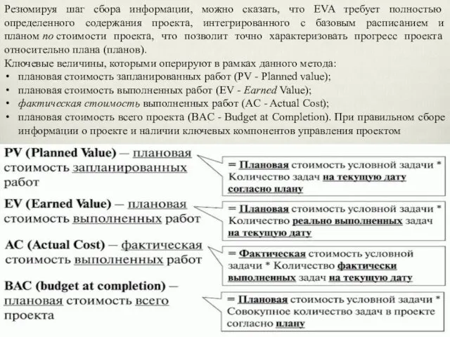 Резюмируя шаг сбора информации, можно сказать, что EVA требует полностью определенного