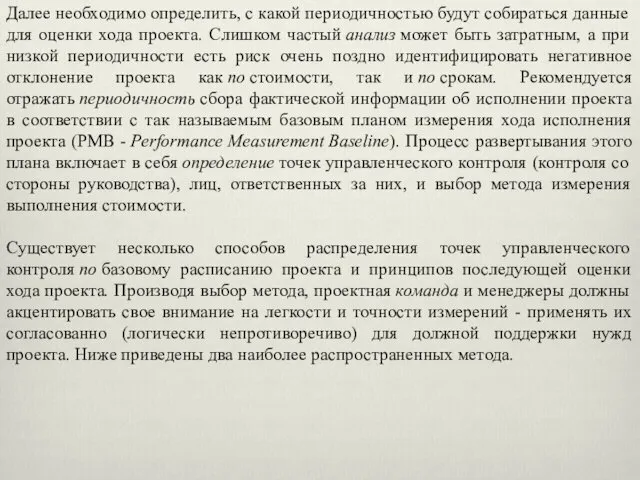 Далее необходимо определить, с какой периодичностью будут собираться данные для оценки