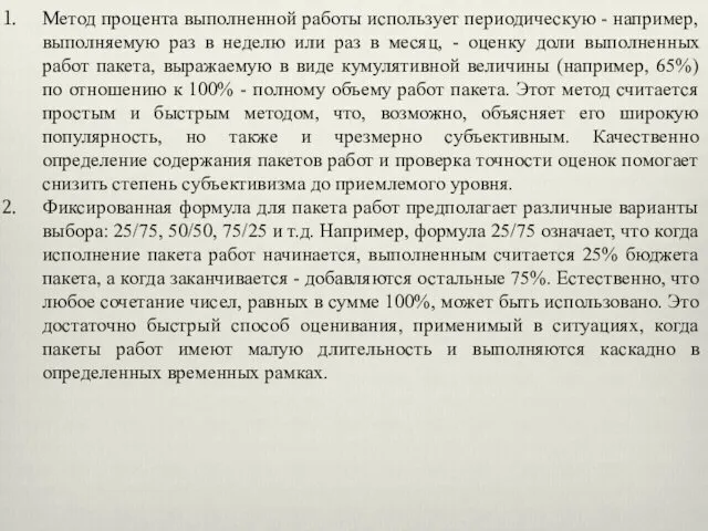 Метод процента выполненной работы использует периодическую - например, выполняемую раз в