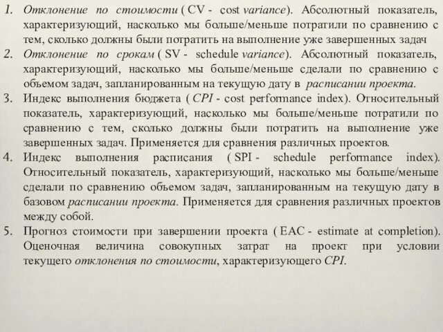 Отклонение по стоимости ( CV - cost variance). Абсолютный показатель, характеризующий,