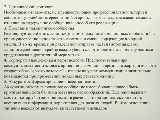 2. Исторический контекст Необходимо ознакомиться с предшествующей профессиональной историей соответствующей заинтересованной