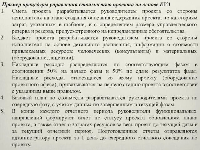 Пример процедуры управления стоимостью проекта на основе EVA Смета проекта разрабатывается