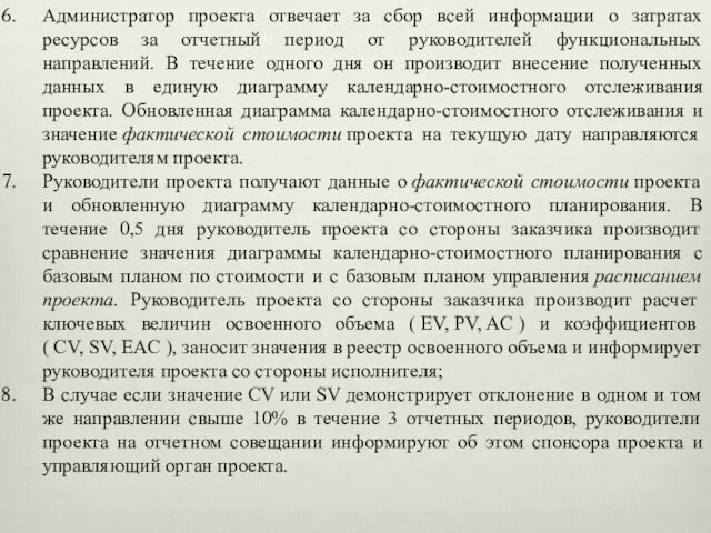 Администратор проекта отвечает за сбор всей информации о затратах ресурсов за