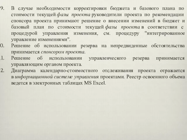 В случае необходимости корректировки бюджета и базового плана по стоимости текущей