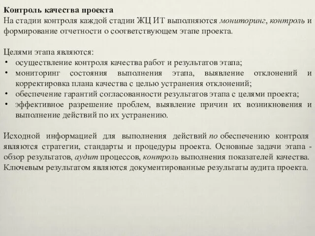 Контроль качества проекта На стадии контроля каждой стадии ЖЦ ИТ выполняются