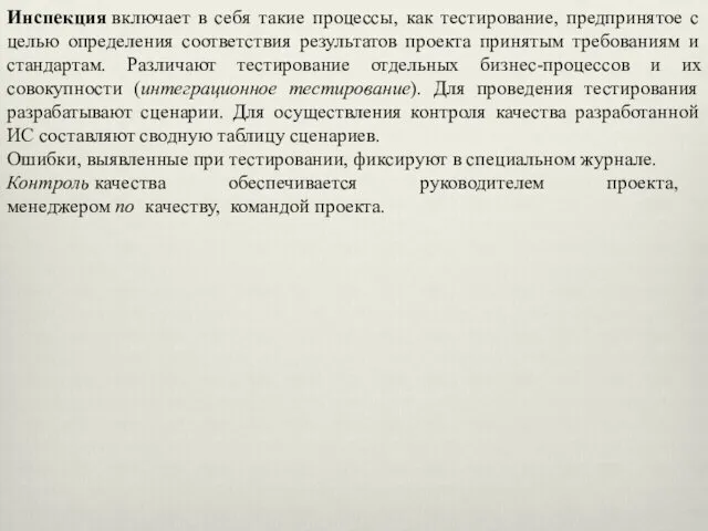 Инспекция включает в себя такие процессы, как тестирование, предпринятое с целью