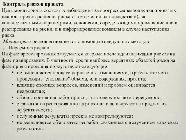 Контроль рисков проекта Цель мониторинга состоит в наблюдении за прогрессом выполнения