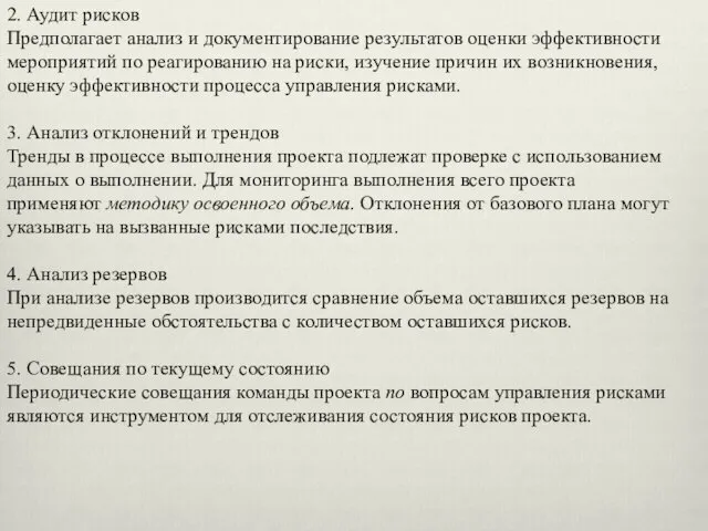 2. Аудит рисков Предполагает анализ и документирование результатов оценки эффективности мероприятий