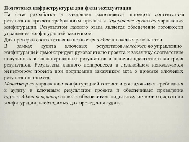 Подготовка инфраструктуры для фазы эксплуатации На фазе разработки и внедрения выполняется