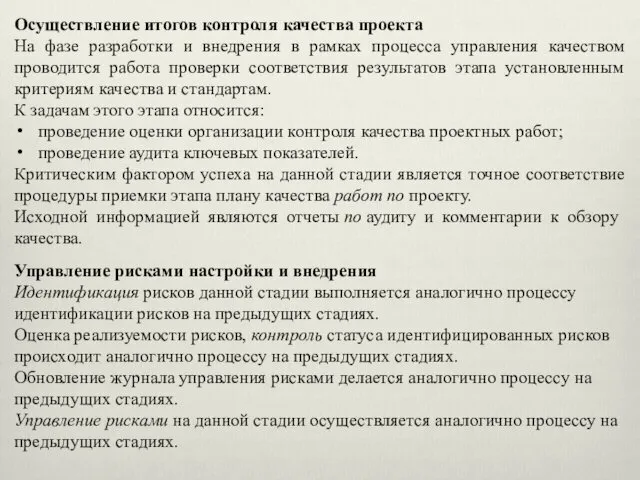 Осуществление итогов контроля качества проекта На фазе разработки и внедрения в